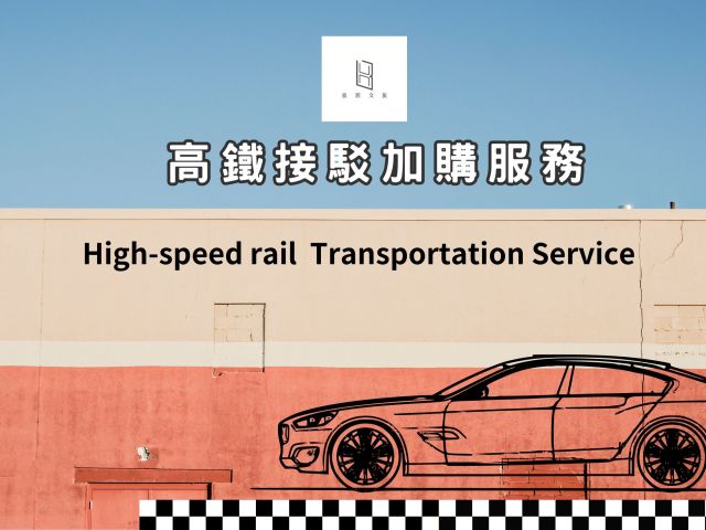 高鐵接駁