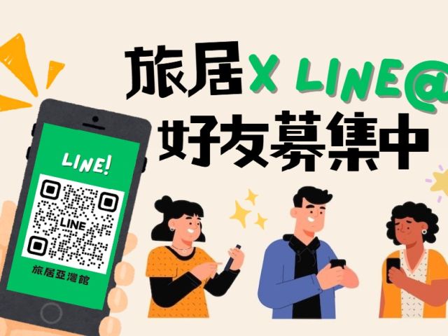 LINE亞灣館募集中