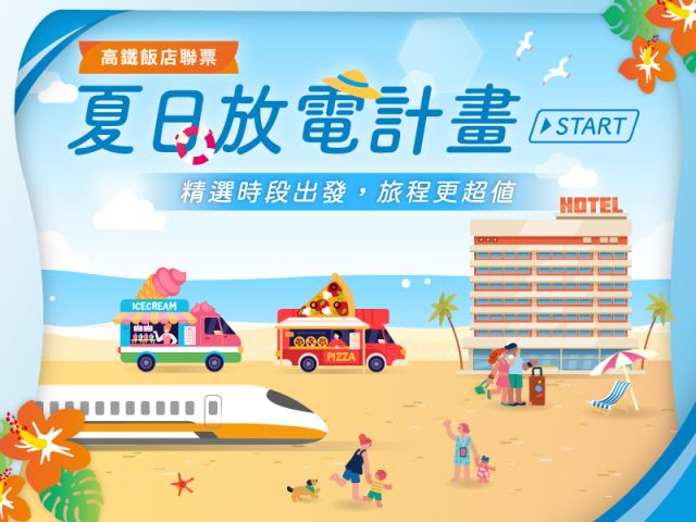 飯店kv_夏日放電計畫START_800x600